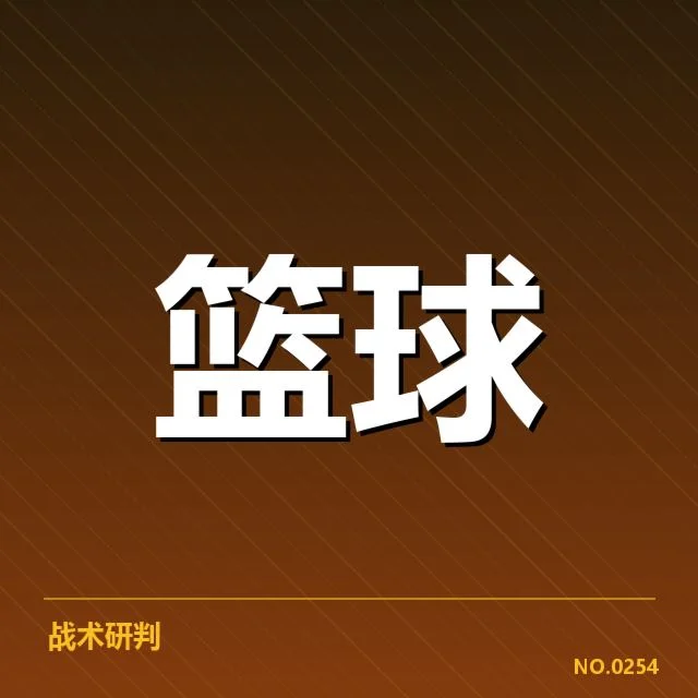 核心球员带动的三分打法确认