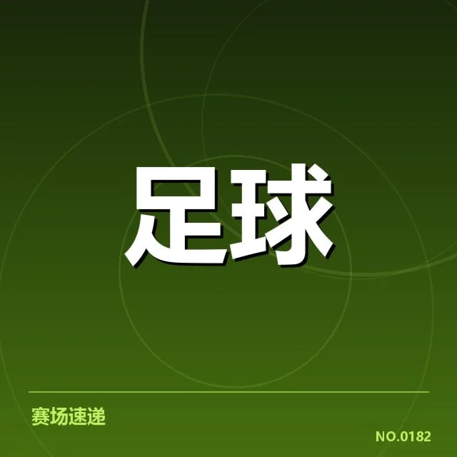 已确认的关键比赛名单与赛程安排