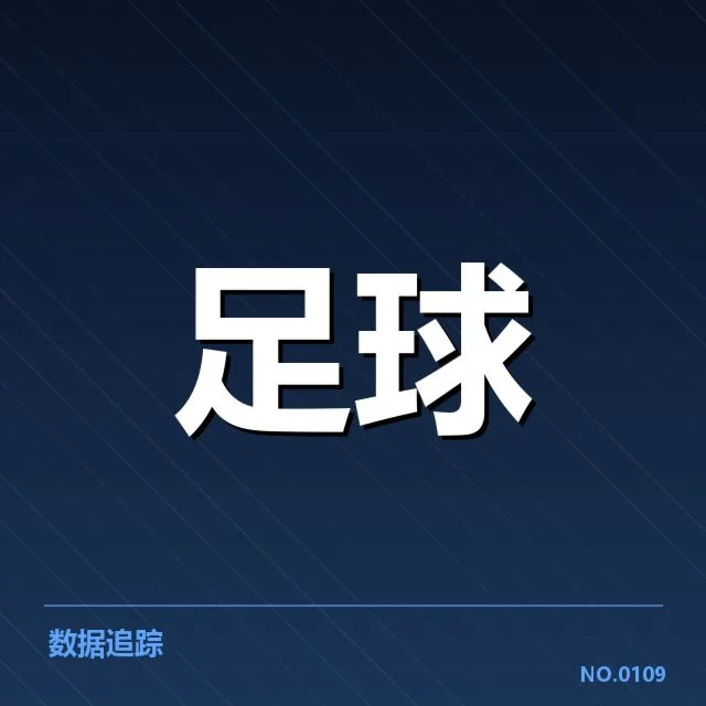 安德莱赫特定位球战术调整：球队成效能否持续提升