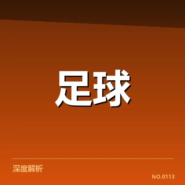 安德莱赫特近期定位球数据表现